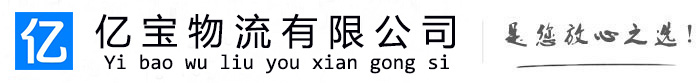 恩平亿宝物流运输公司